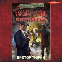 . 1924 год. Наследница
