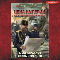 . Цена империи. Фактор нестабильности