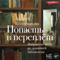 . Попасть в переплёт. Избранные места из домашней библиотеки