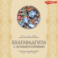 . Бхагавадгита: с комментариями