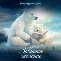 . Заветное желание