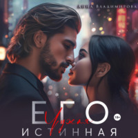 . Его чужая истинная