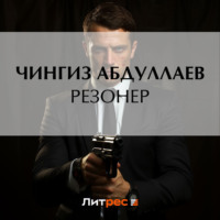 Чингиз Абдуллаев. Резонер