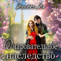 . Очаровательное наследство
