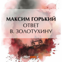 Максим Горький. Ответ В. Золотухину