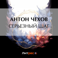 . Серьезный шаг