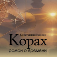 . Корах. Роман о времени