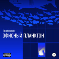 . Офисный планктон