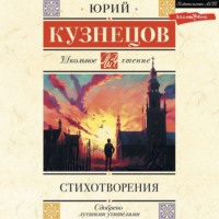 Юрий Поликарпович Кузнецов. Стихотворения