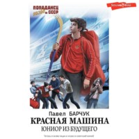 Павел Барчук. Красная машина. Юниор из будущего