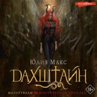 . Дахштайн