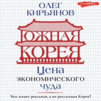 . Южная Корея. Цена экономического чуда