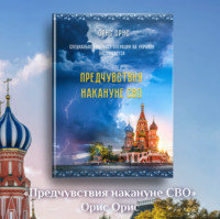 . Предчувствия накануне СВО