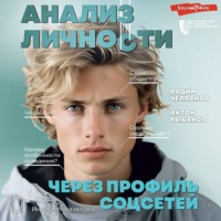 . Анализ личности через профиль соцсетей. Интернет-разведка