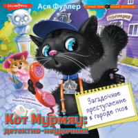 . Кот Мурмяу: детектив-неудачник. Загадочное преступление в городе псов