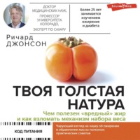 Ричард Дж. Джонсон. Твоя толстая натура. Чем полезен «вредный» жир и как взломать механизм набора веса