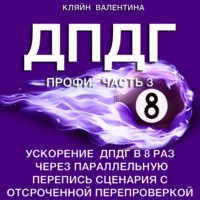 . ДПДГ ПРОФИ. Часть 3. Ускорение ДПДГ в 8 раз через параллельную перепись сценария с отсроченной перепроверкой