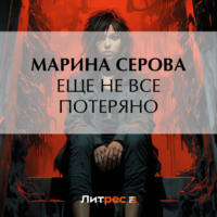 Марина Серова. Еще не все потеряно