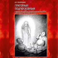 . Григориан Подмосковный и другие мистическо-юмористические рассказы на бытовые и философские темы