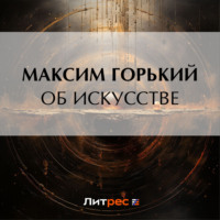 Максим Горький. Об искусстве