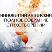 . Полное собрание стихотворений