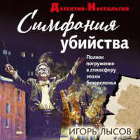 . Симфония убийства