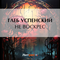 Глеб Иванович Успенский. Не воскрес