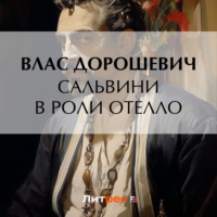. Сальвини в роли Отелло
