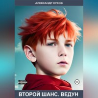. Второй шанс. Ведун