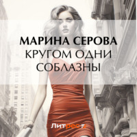 Марина Серова. Кругом одни соблазны