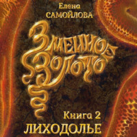Елена Самойлова. Змеиное золото. Лиходолье