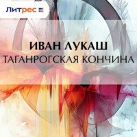 Иван Созонтович Лукаш. Таганрогская кончина