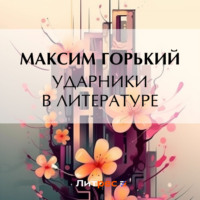 Максим Горький. Ударники в литературе