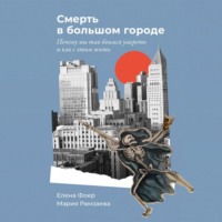 . Смерть в большом городе: Почему мы так боимся умереть и как с этим жить