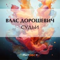 . Судьи