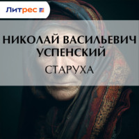 Николай Васильевич Успенский. Старуха