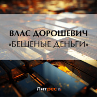 . «Бешеные деньги»