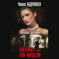 Чингиз Абдуллаев. Эшафот для топ-модели