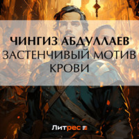 . Застенчивый мотив крови