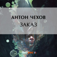. Заказ