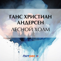 Ганс Христиан Андерсен. Лесной холм