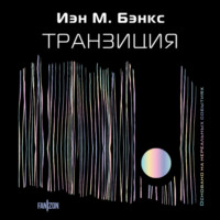 . Транзиция