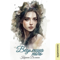 . Ведьмина ночь