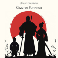 . Счастье Ронинов