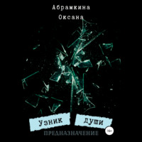 . Узник души. Предназначение