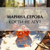 Марина Серова. Кости не лгут