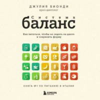 Джулия Бионди. Система БАЛАНС. Как питаться, чтобы не сидеть на диете и сохранять форму