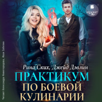 Рина Ских. Практикум по боевой кулинарии