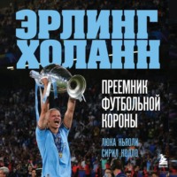 . Эрлинг Холанн. Преемник футбольной короны