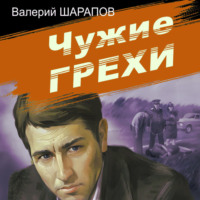 . Чужие грехи